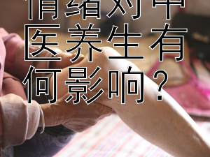 情绪对中医养生有何影响？