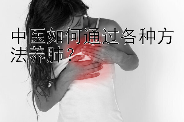 中医如何通过各种方法养肺？