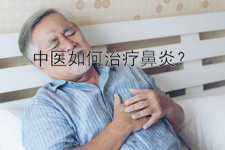 中医如何治疗鼻炎？