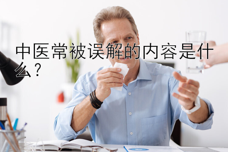 中医常被误解的内容是什么？