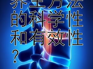 如何辨别养生方法的科学性和有效性？