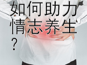 兴趣爱好如何助力情志养生？