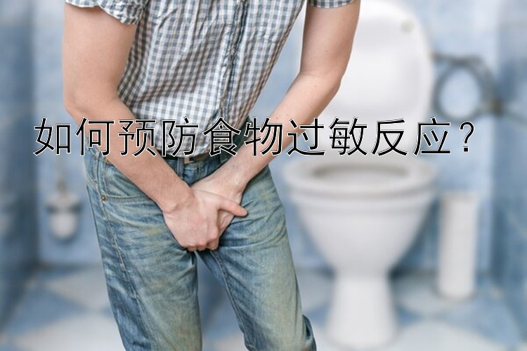 如何预防食物过敏反应？