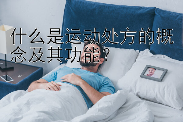 什么是运动处方的概念及其功能？