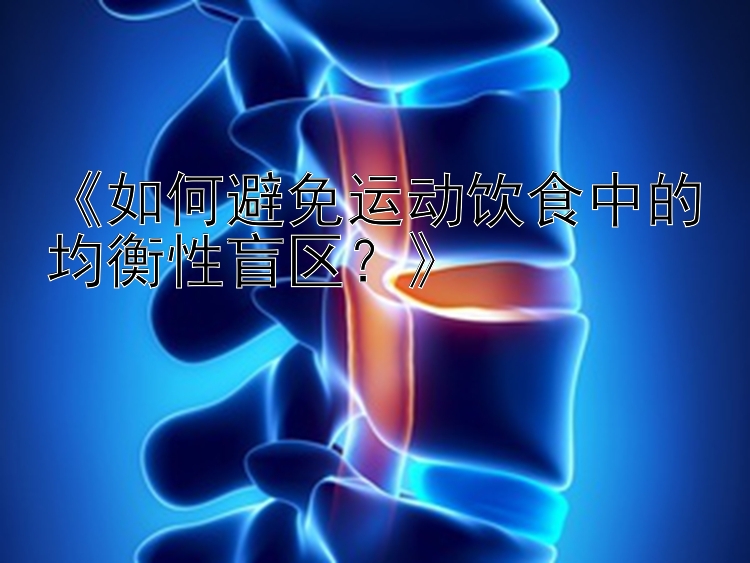 《如何避免运动饮食中的均衡性盲区？》