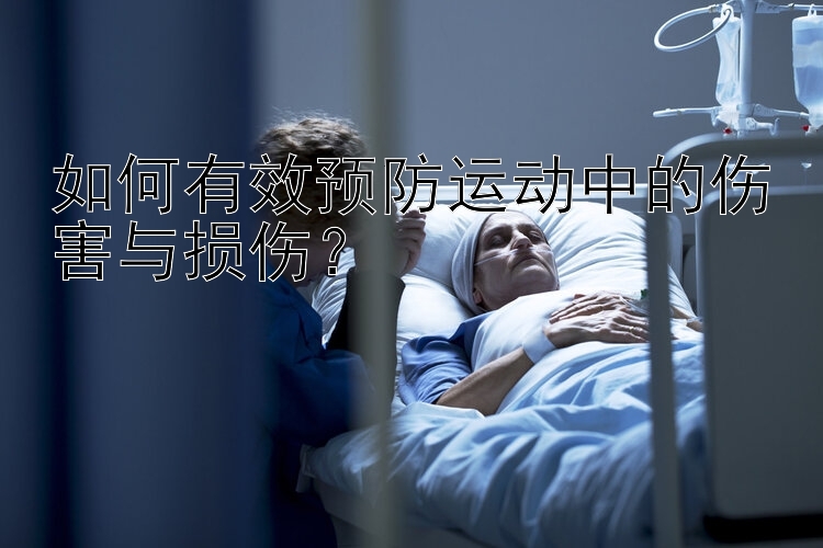 如何有效预防运动中的伤害与损伤？