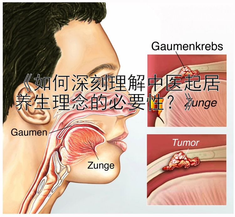 《如何深刻理解中医起居养生理念的必要性？》