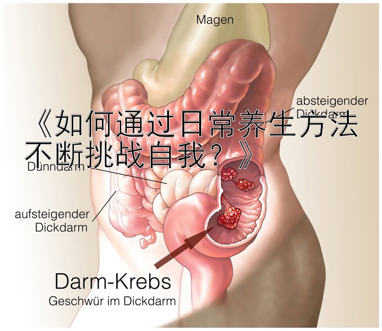 《如何通过日常养生方法不断挑战自我？》