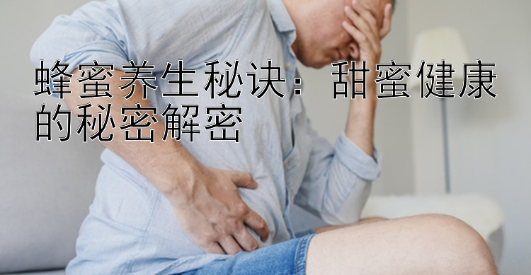 蜂蜜养生秘诀：甜蜜健康的秘密解密