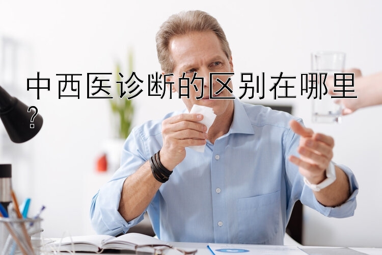 中西医诊断的区别在哪里？