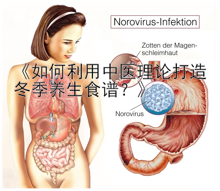 《如何利用中医理论打造冬季养生食谱？》