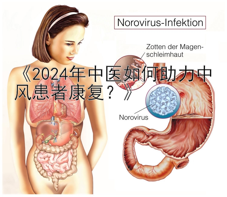 极速赛车开奖官网168《2024年中医如何助力中风患者康复？》