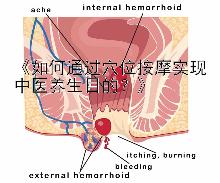 《如何通过穴位按摩实现中医养生目的？》