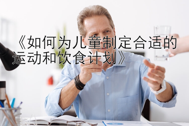 《如何为儿童制定合适的运动和饮食计划》