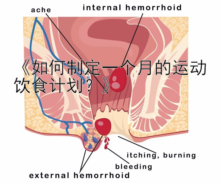 《如何制定一个月的运动饮食计划？》