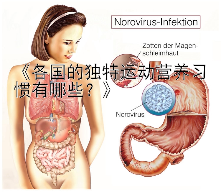 《各国的独特运动营养习惯有哪些？》