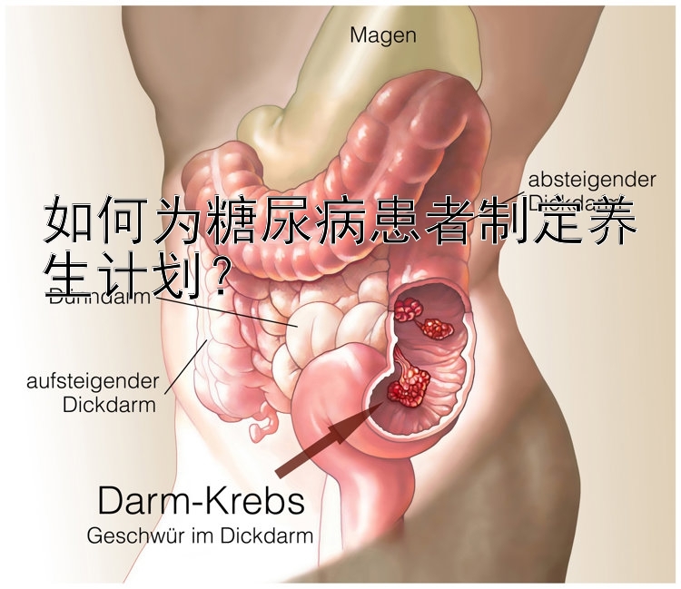 如何为糖尿病患者制定养生计划？