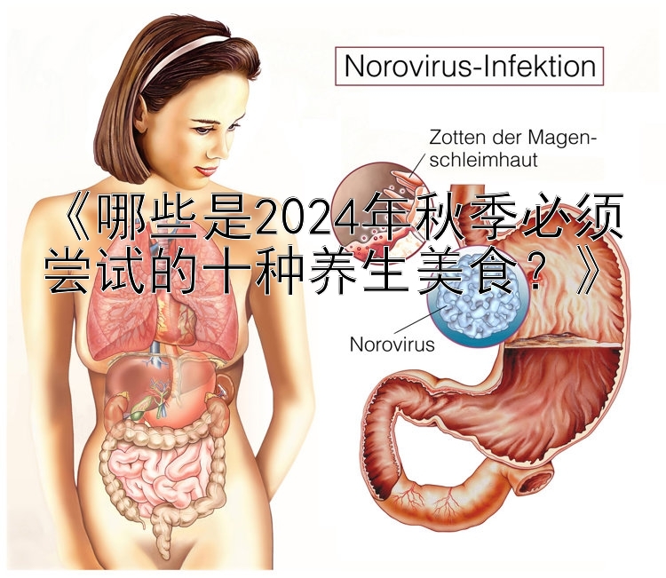 《哪些是2024年秋季必须尝试的十种养生美食？》