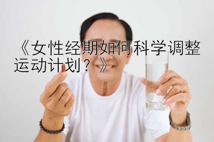 《女性经期如何科学调整运动计划？》