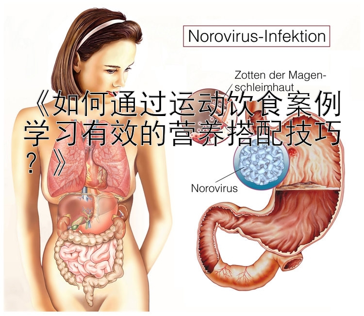 《如何通过运动饮食案例学习有效的营养搭配技巧？》