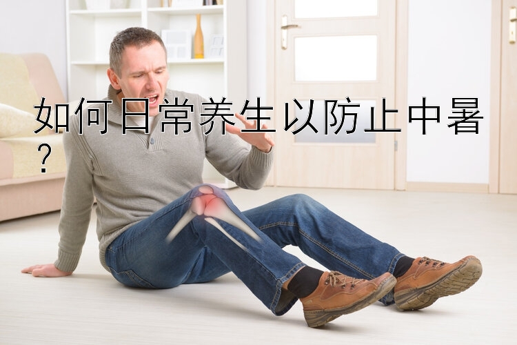 如何日常养生以防止中暑？