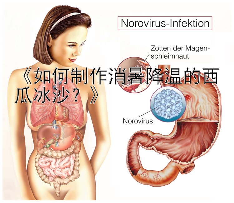 《如何制作消暑降温的西瓜冰沙？》