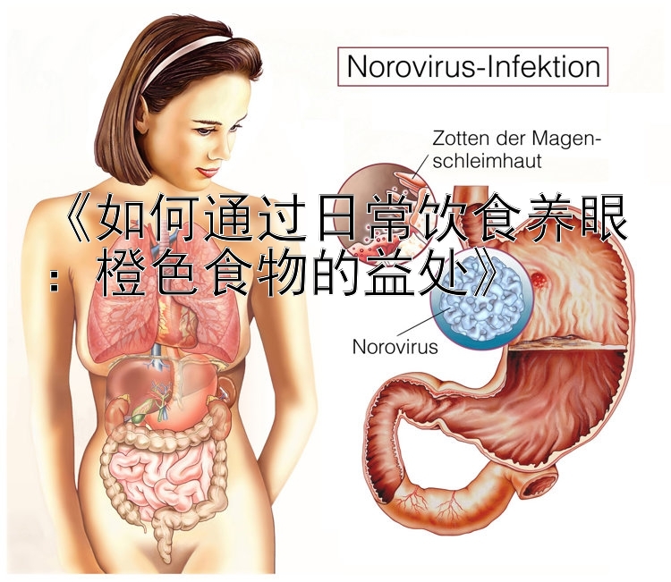 《如何通过日常饮食养眼：橙色食物的益处》