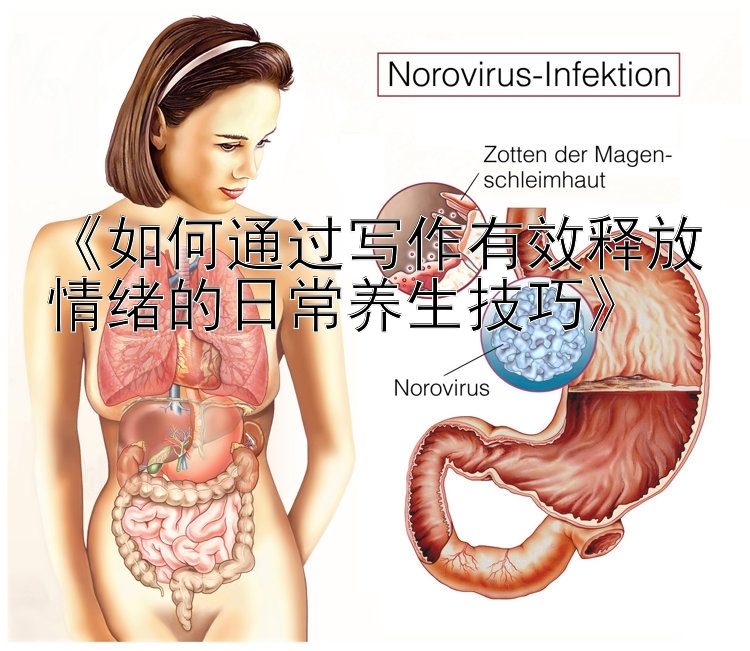 《如何通过写作有效释放情绪的日常养生技巧》