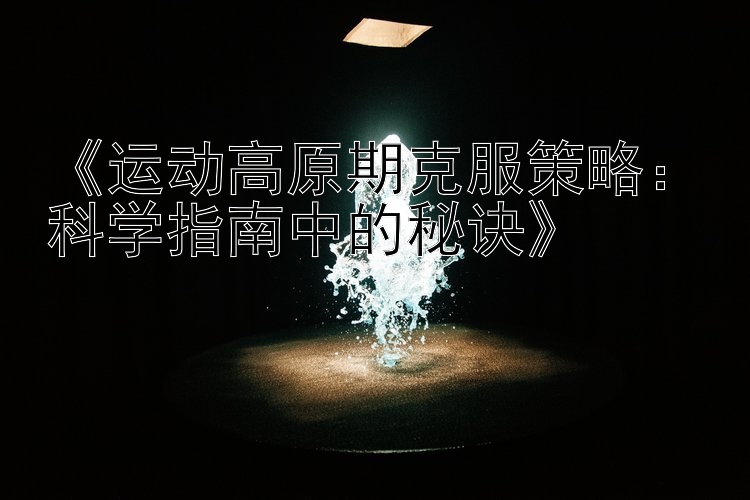 《运动高原期克服策略：科学指南中的秘诀》