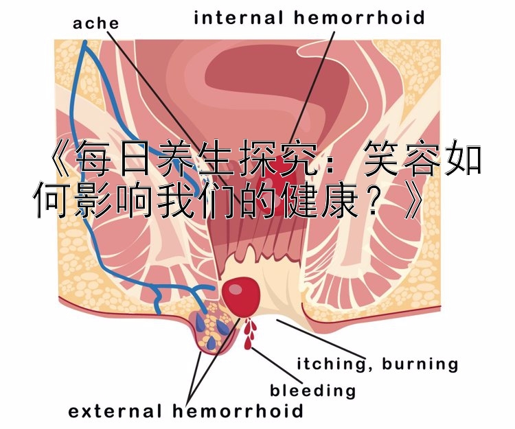 《每日养生探究：排列3齐齐哈尔老北京字谜笑容如何影响我们的健康？》