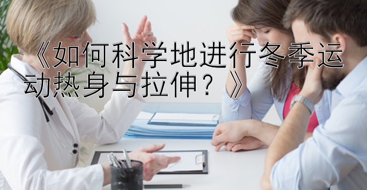 《如何科学地进行冬季运动热身与拉伸？》