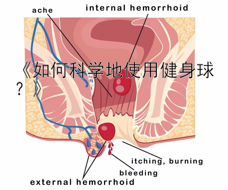 《如何科学地使用健身球？》