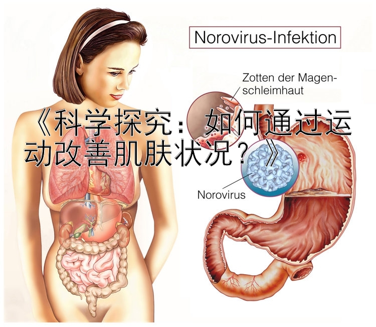 《科学探究：如何通过运动改善肌肤状况？》