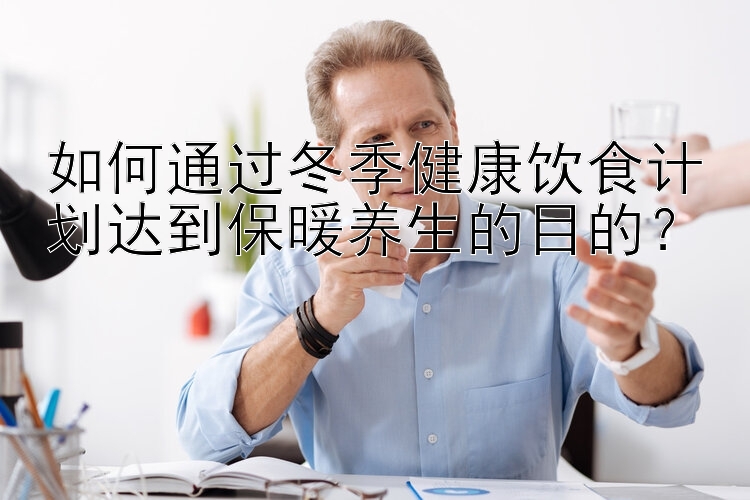 玩乐发的代理邀请码在哪里  如何通过冬季健康饮食计划达到保暖养生的目的？