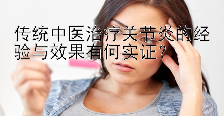 传统中医治疗关节炎的经验与效果有何实证？