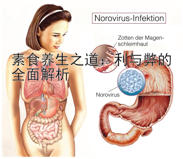 素食养生之道：利与弊的全面解析