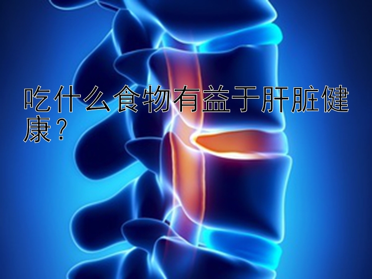 吃什么食物有益于肝脏健康？