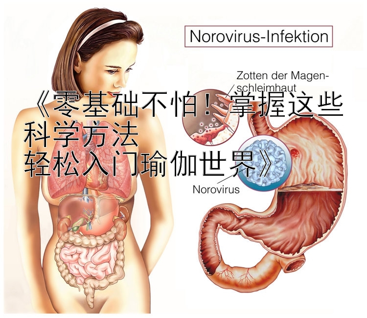 《零基础不怕！掌握这些科学方法  
轻松入门瑜伽世界》