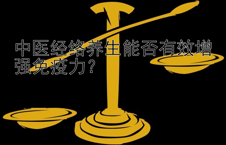 大发代理内部邀请码是多少  中医经络养生能否有效增强免疫力？