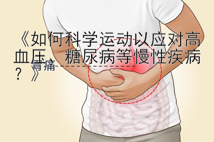 《如何科学运动以应对高血压、糖尿病等慢性疾病？》