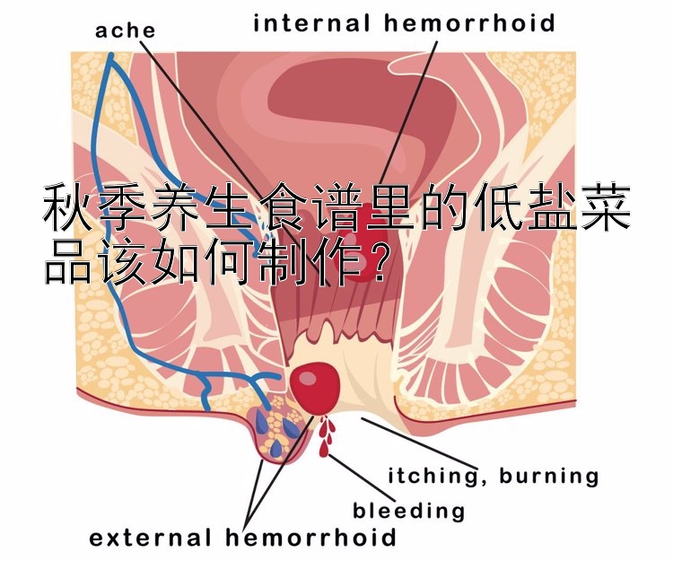 秋季养生食谱里的低盐菜品该如何制作？