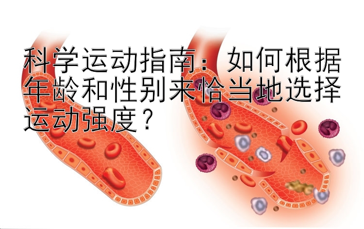 科学运动指南：如何根据年龄和性别来恰当地选择运动强度？