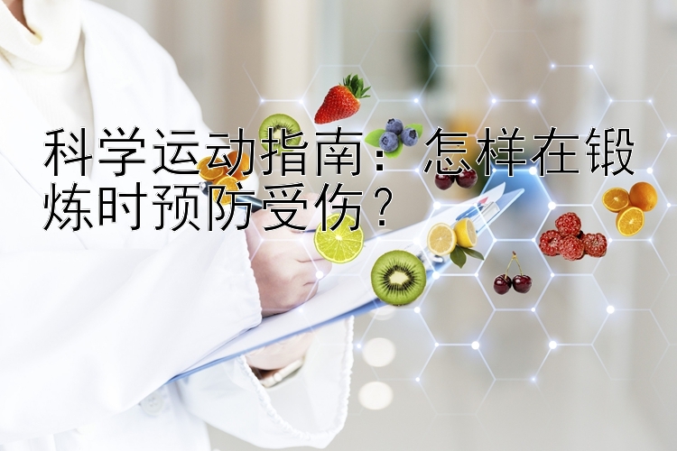 科学运动指南：怎样在锻炼时预防受伤？